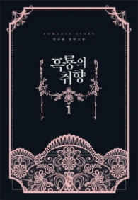 흑룡의 취향 1(랩훼손시반불)